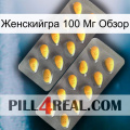 Женскийгра 100 Мг Обзор cialis2